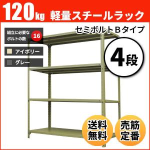 スチールラック 業務用 高さ90 幅180 奥行30cm 4段 120kg/段(セミボルトB) 単体 重量(32kg)｜neosteel