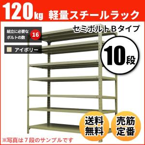 スチールラック 業務用 高さ120 幅60 奥行45cm 10段 120kg/段(セミボルトB) 単体 重量(27kg)｜neosteel