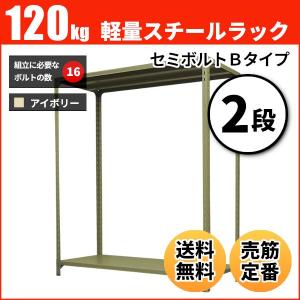 スチールラック 業務用 高さ120 幅60 奥行45cm 2段 120kg/段(セミボルトB) 単体 重量(11kg)｜neosteel