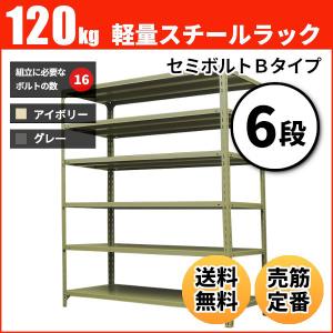 スチールラック 業務用 高さ120 幅150 奥行60cm 6段 120kg/段(セミボルトB) 単体 重量(66kg)｜neosteel