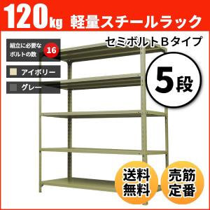 スチールラック 業務用 高さ120 幅180 奥行30cm 5段 120kg/段(セミボルトB) 単体 重量(41kg)