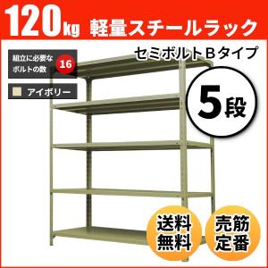 スチールラック 業務用 高さ180 幅60 奥行45cm 5段 120kg/段(セミボルトB) 単体 重量(19kg)｜neosteel