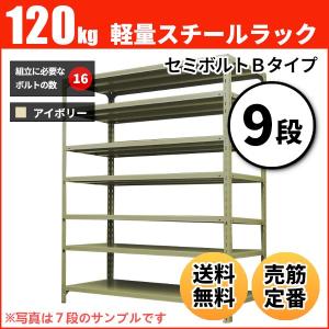 スチールラック 業務用 高さ210 幅60 奥行45cm 9段 120kg/段(セミボルトB) 単体 重量(28kg)｜neosteel