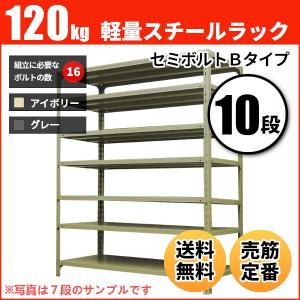 スチールラック 業務用 高さ210 幅120 奥行30cm 10段 120kg/段(セミボルトB) 単体 重量(59kg)｜neosteel