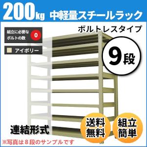 スチールラック 業務用 高さ90 幅150 奥行45cm 9段 200kg/段(ボルトレス) 連結 重量(83kg)｜neosteel