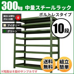 スチールラック 業務用 高さ90 幅90 奥行45cm 10段 300kg/段(ボルトレス) 単体 重量(73kg)｜neosteel