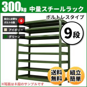 スチールラック 業務用 高さ180 幅90 奥行60cm 9段 300kg/段(ボルトレス) 単体 重量(91kg)｜neosteel