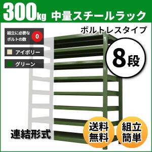 スチールラック 業務用 高さ90 幅90 奥行45cm 8段 300kg/段(ボルトレス) 連結 重量(58kg)｜neosteel