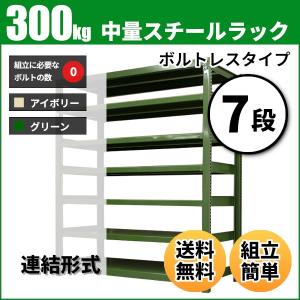 スチールラック 業務用 高さ90 幅180 奥行45cm 7段 300kg/段(ボルトレス) 連結 重量(106kg)｜neosteel