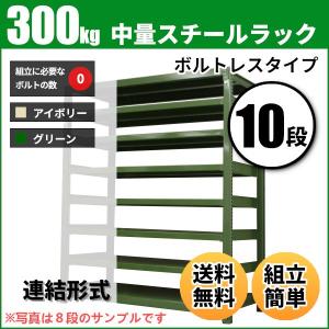 スチールラック 業務用 高さ150 幅150 奥行45cm 10段 300kg/段(ボルトレス) 連結 重量(114kg)｜neosteel