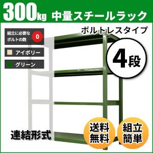 スチールラック 業務用 高さ150 幅150 奥行45cm 4段 300kg/段(ボルトレス) 連結 重量(54kg)｜neosteel