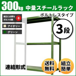 スチールラック 業務用 高さ150 幅180 奥行45cm 3段 300kg/段(ボルトレス) 連結 重量(56kg)｜neosteel