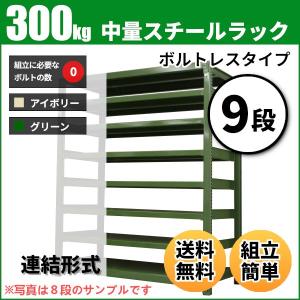 スチールラック 業務用 高さ180 幅90 奥行45cm 9段 300kg/段(ボルトレス) 連結 重量(67kg)｜neosteel