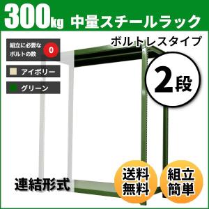 スチールラック 業務用 高さ180 幅90 奥行75cm 2段 300kg/段(ボルトレス) 連結 重量(35kg)｜neosteel