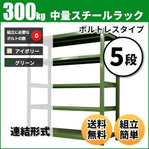 スチールラック 業務用 高さ180 幅90 奥行90cm 5段 300kg/段(ボルトレス) 連結 重量(76kg)｜neosteel