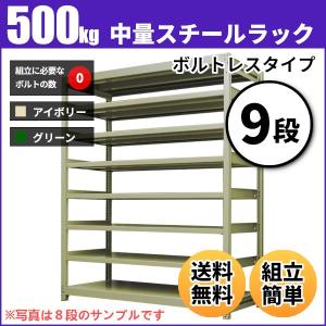 スチールラック 業務用 高さ90 幅180 奥行45cm 9段 500kg/段(ボルトレス) 単体 重量(153kg)｜neosteel