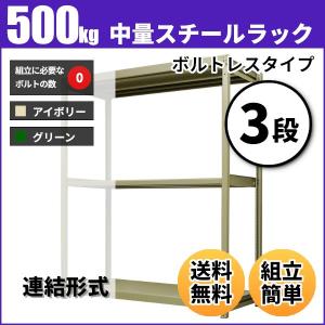 スチールラック 業務用 高さ90 幅90 奥行60cm 3段 500kg/段(ボルトレス) 連結 重量(33kg)｜neosteel