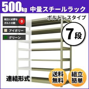 スチールラック 業務用 高さ90 幅90 奥行75cm 7段 500kg/段(ボルトレス) 連結 重量(93kg)｜neosteel