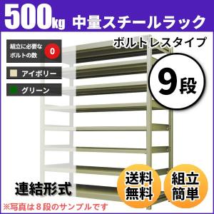 スチールラック 業務用 高さ90 幅90 奥行75cm 9段 500kg/段(ボルトレス) 連結 重量(117kg)