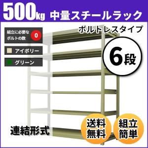 スチールラック 業務用 高さ120 幅90 奥行45cm 6段 500kg/段(ボルトレス) 連結 重量(52kg)｜neosteel