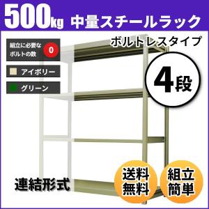 スチールラック 業務用 高さ150 幅90 奥行75cm 4段 500kg/段(ボルトレス) 連結 重量(59kg)｜neosteel