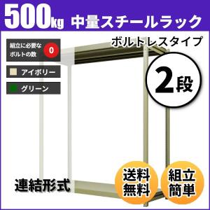 スチールラック 業務用 高さ210 幅90 奥行60cm 2段 500kg/段(ボルトレス) 連結 重量(30kg)｜neosteel