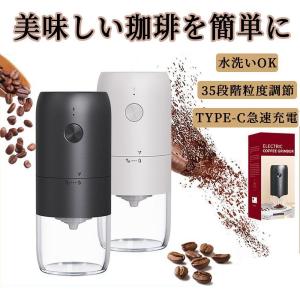 コードレス 粉末均一 コーヒー豆 コーヒー 自動挽き 電動コーヒーミル 充電式 細挽く お手入れ簡単...