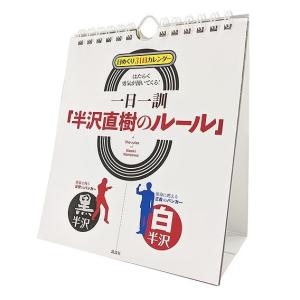 21年万年日めくり半沢直樹のルールカレンダー 倍返しtシャツプレゼント 半沢直樹セリフ 名言 やられたら倍返し 暦 手帳タイプ 毎日 毎月 一日一訓 Cl 755 Sp プレミアムポニー 通販 Yahoo ショッピング