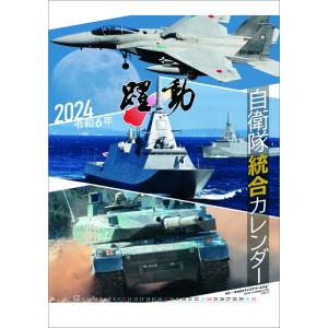 [グッズ]/カレンダー/陸海空自衛隊 躍動 [2024年カレンダー]