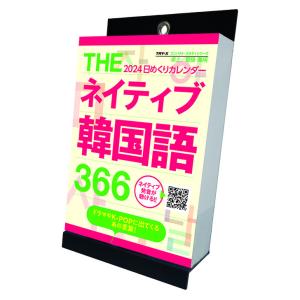 [グッズ]/カレンダー/THEネイティブ韓国語366 卓上/壁掛 [2024年カレンダー]の商品画像