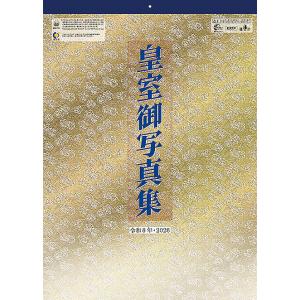 [グッズ]/カレンダー/令和八年 皇室御写真集 (化粧箱入り) 【登録番号: 24118】 [202...