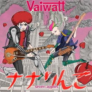 【送料無料】[CD]/Vaiwatt/ナナりんご