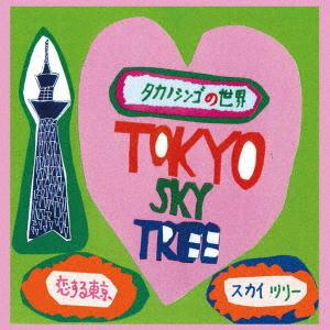 【送料無料】[CD]/タカノシンゴ/恋する東京スカイツリー