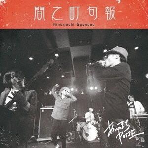 【送料無料】[CD]/あいのまちPOSSE/間之町旬報