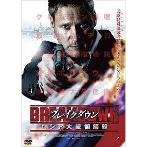 【送料無料】[DVD]/洋画/ブレイクダウン ロシア大統領暗殺