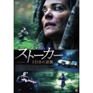 【送料無料】[DVD]/洋画/ストーカー 3日目の逆襲