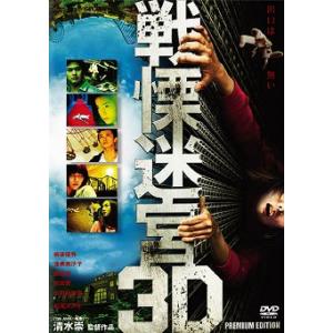 【送料無料】[DVD]/邦画/戦慄迷宮 3Dプレミアム・エディション [初回限定生産]