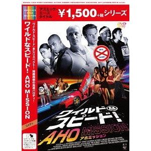 [DVD]/洋画/ワイルドなスピード! AHO MISSION [廉価版]