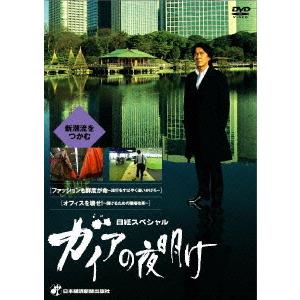 【送料無料】[DVD]/ドキュメンタリー/日経スペシャル ガイアの夜明け 〜新潮流をつかむ〜｜neowing