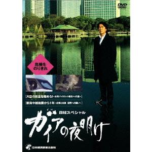 【送料無料】[DVD]/ドキュメンタリー/日経スペシャル ガイアの夜明け 〜危機を乗りきれ〜｜neowing