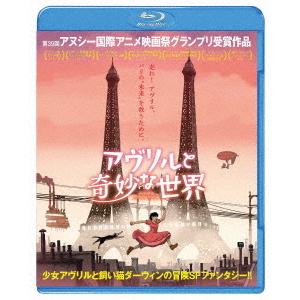 【送料無料】[Blu-ray]/アニメ/アヴリルと奇妙な世界