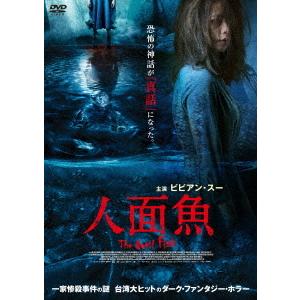 【送料無料】[DVD]/洋画/人面魚 THE DEVIL FISH