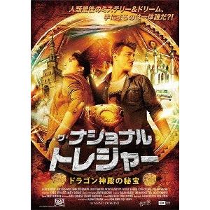 【送料無料】[DVD]/洋画/ザ・ナショナル・トレジャー
