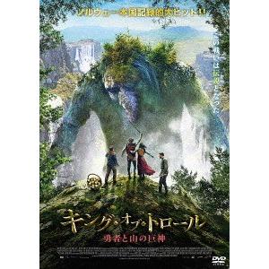 【送料無料】[DVD]/洋画/キング・オブ・トロール 勇者と山の巨神｜neowing