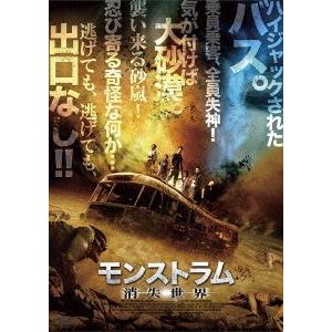 【送料無料】[DVD]/洋画/モンストラム/消失世界｜neowing