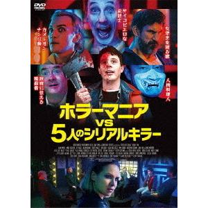 DVD／ホラーマニアvs5人のシリアルキラー