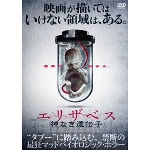 【送料無料】[DVD]/洋画/エリザベス 神なき遺伝子