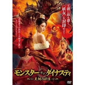 【送料無料】[DVD]/洋画/モンスター・オブ・ダイナスティ 〜王朝の妖怪〜