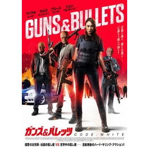 【送料無料】[DVD]/洋画/ガンズ&amp;バレッツ CODE: White