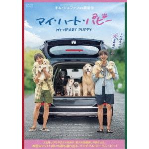 【送料無料】[DVD]/洋画/マイ・ハート・パピー｜neowing